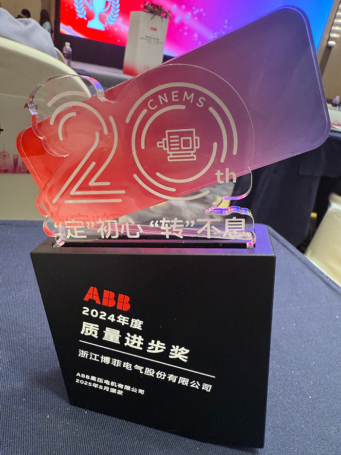 九州酷游ku游登录平台电气荣获ABB&ldquo;质量前进奖&rdquo;&mdash;&mdash;&mdash;国产模压磁性槽楔YD3955实现高端电机领域入口替换